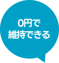 0円で維持できる