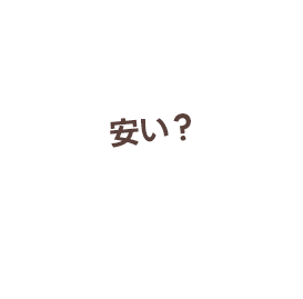 安い？