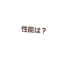 性能は？