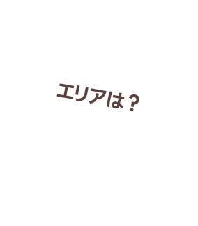 エリアは？