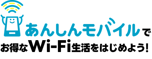 あんしんモバイルでお得なWi-Fi生活をはじめよう！